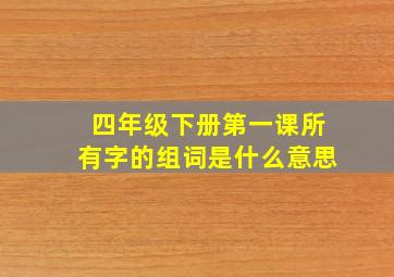 四年级下册第一课所有字的组词是什么意思