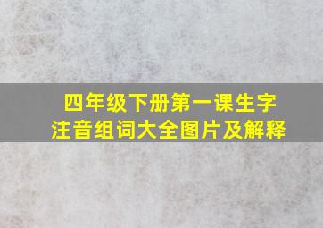 四年级下册第一课生字注音组词大全图片及解释