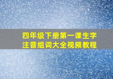 四年级下册第一课生字注音组词大全视频教程