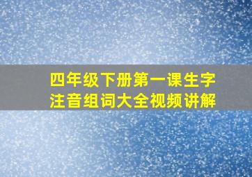 四年级下册第一课生字注音组词大全视频讲解