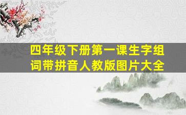 四年级下册第一课生字组词带拼音人教版图片大全