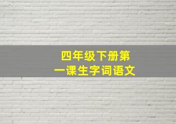 四年级下册第一课生字词语文