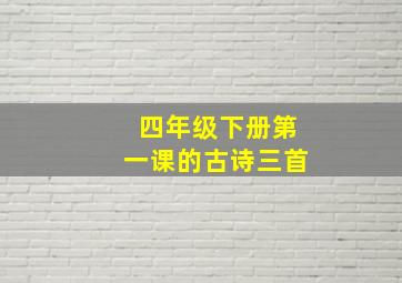 四年级下册第一课的古诗三首