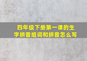 四年级下册第一课的生字拼音组词和拼音怎么写