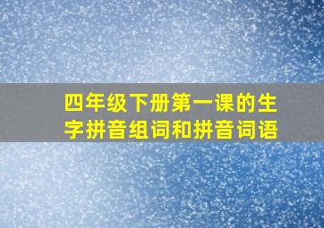 四年级下册第一课的生字拼音组词和拼音词语