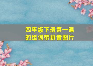 四年级下册第一课的组词带拼音图片