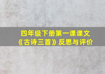 四年级下册第一课课文《古诗三首》反思与评价