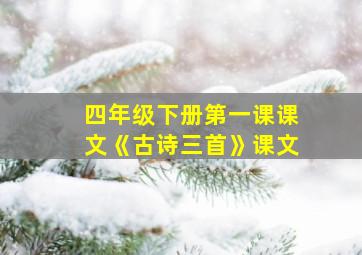 四年级下册第一课课文《古诗三首》课文