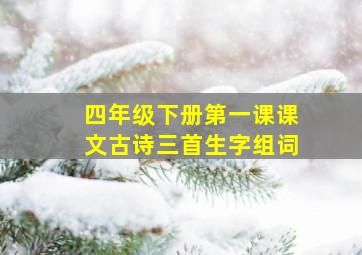 四年级下册第一课课文古诗三首生字组词