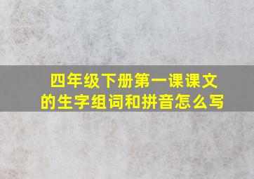 四年级下册第一课课文的生字组词和拼音怎么写