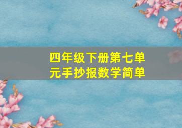 四年级下册第七单元手抄报数学简单