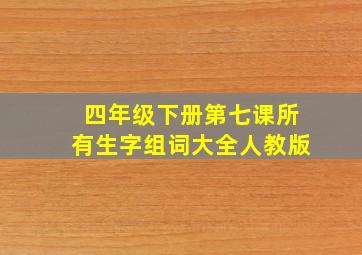 四年级下册第七课所有生字组词大全人教版