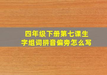 四年级下册第七课生字组词拼音偏旁怎么写