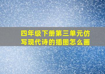 四年级下册第三单元仿写现代诗的插图怎么画