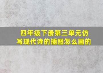 四年级下册第三单元仿写现代诗的插图怎么画的