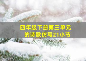 四年级下册第三单元的诗歌仿写21小节