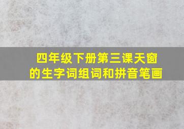 四年级下册第三课天窗的生字词组词和拼音笔画