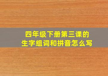 四年级下册第三课的生字组词和拼音怎么写