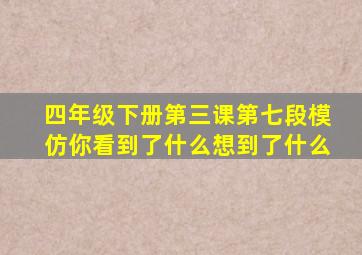 四年级下册第三课第七段模仿你看到了什么想到了什么