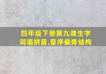 四年级下册第九课生字词语拼音,音序偏旁结构