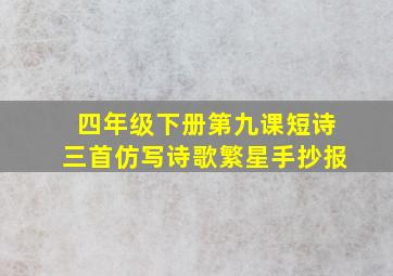 四年级下册第九课短诗三首仿写诗歌繁星手抄报