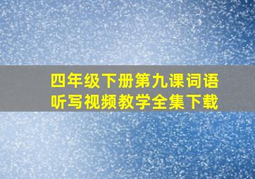 四年级下册第九课词语听写视频教学全集下载