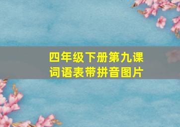 四年级下册第九课词语表带拼音图片