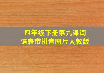 四年级下册第九课词语表带拼音图片人教版