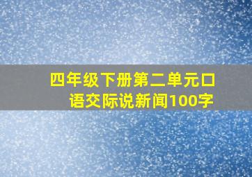 四年级下册第二单元口语交际说新闻100字