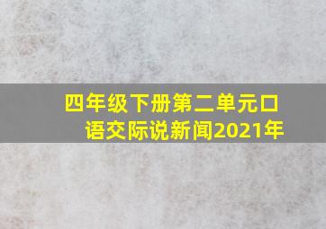 四年级下册第二单元口语交际说新闻2021年