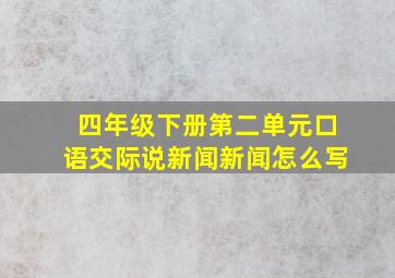 四年级下册第二单元口语交际说新闻新闻怎么写