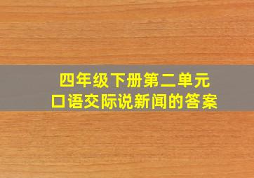 四年级下册第二单元口语交际说新闻的答案