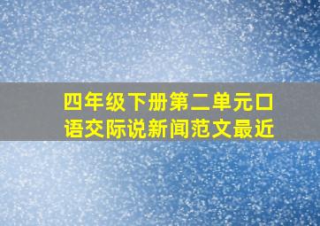 四年级下册第二单元口语交际说新闻范文最近