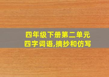 四年级下册第二单元四字词语,摘抄和仿写