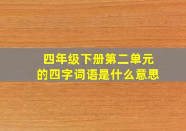 四年级下册第二单元的四字词语是什么意思