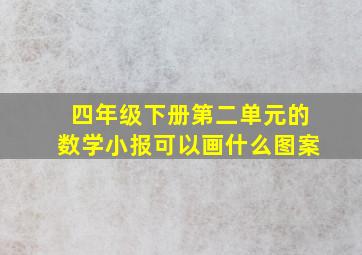 四年级下册第二单元的数学小报可以画什么图案