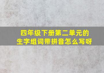 四年级下册第二单元的生字组词带拼音怎么写呀