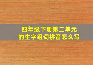 四年级下册第二单元的生字组词拼音怎么写