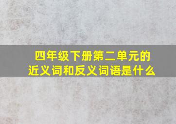 四年级下册第二单元的近义词和反义词语是什么