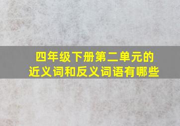 四年级下册第二单元的近义词和反义词语有哪些