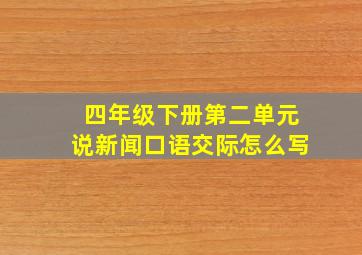 四年级下册第二单元说新闻口语交际怎么写