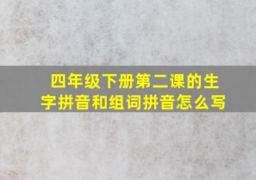 四年级下册第二课的生字拼音和组词拼音怎么写