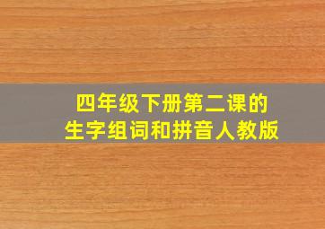 四年级下册第二课的生字组词和拼音人教版