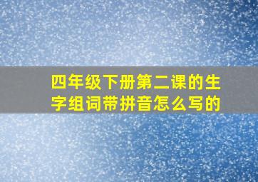 四年级下册第二课的生字组词带拼音怎么写的