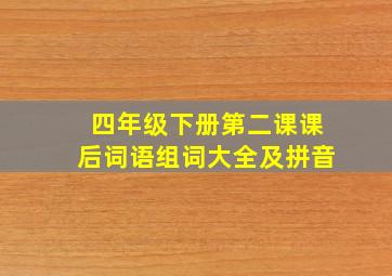 四年级下册第二课课后词语组词大全及拼音