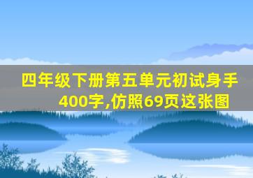 四年级下册第五单元初试身手400字,仿照69页这张图