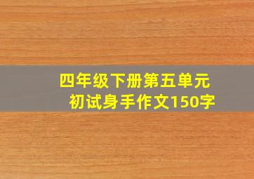 四年级下册第五单元初试身手作文150字