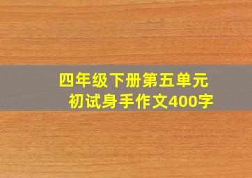 四年级下册第五单元初试身手作文400字