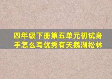 四年级下册第五单元初试身手怎么写优秀有天鹅湖松林