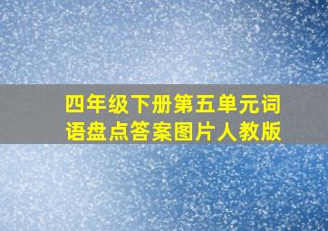 四年级下册第五单元词语盘点答案图片人教版